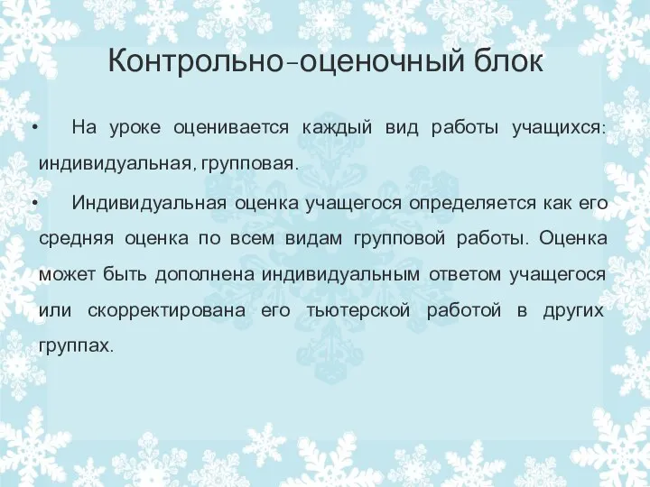 Контрольно-оценочный блок На уроке оценивается каждый вид работы учащихся: индивидуальная, групповая.