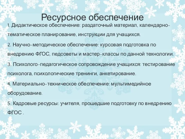 Ресурсное обеспечение 1. Дидактическое обеспечение: раздаточный материал, календарно-тематическое планирование, инструкции для