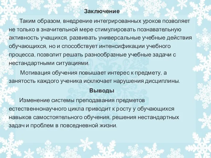 Заключение Таким образом, внедрение интегрированных уроков позволяет не только в значительной