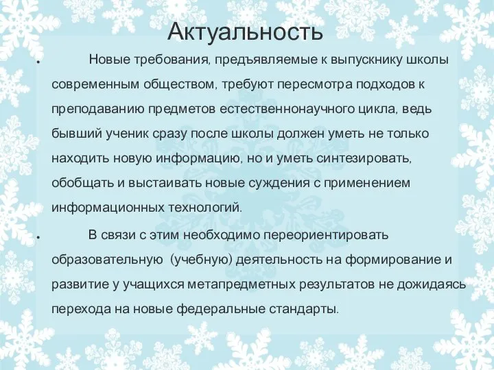 Актуальность Новые требования, предъявляемые к выпускнику школы современным обществом, требуют пересмотра