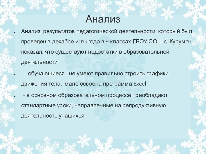 Анализ Анализ результатов педагогической деятельности, который был проведен в декабре 2013