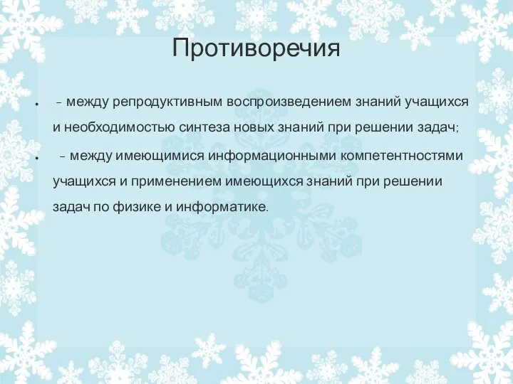 Противоречия - между репродуктивным воспроизведением знаний учащихся и необходимостью синтеза новых