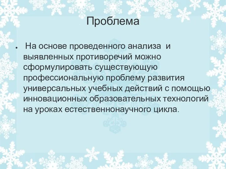 Проблема На основе проведенного анализа и выявленных противоречий можно сформулировать существующую