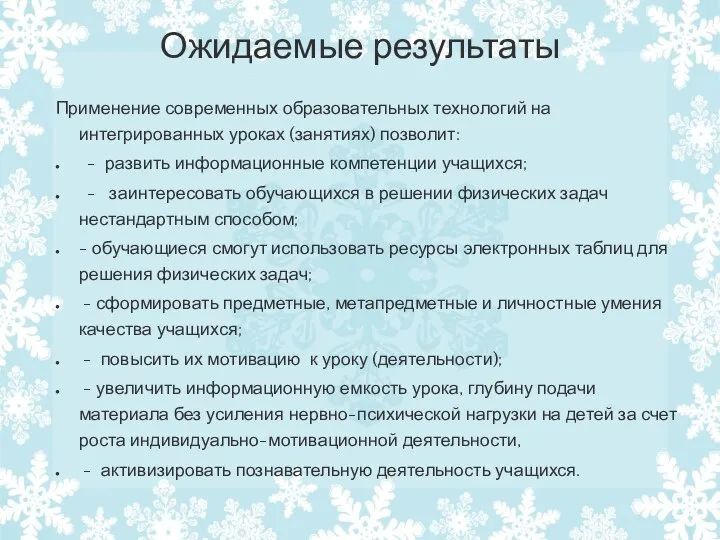 Ожидаемые результаты Применение современных образовательных технологий на интегрированных уроках (занятиях) позволит: