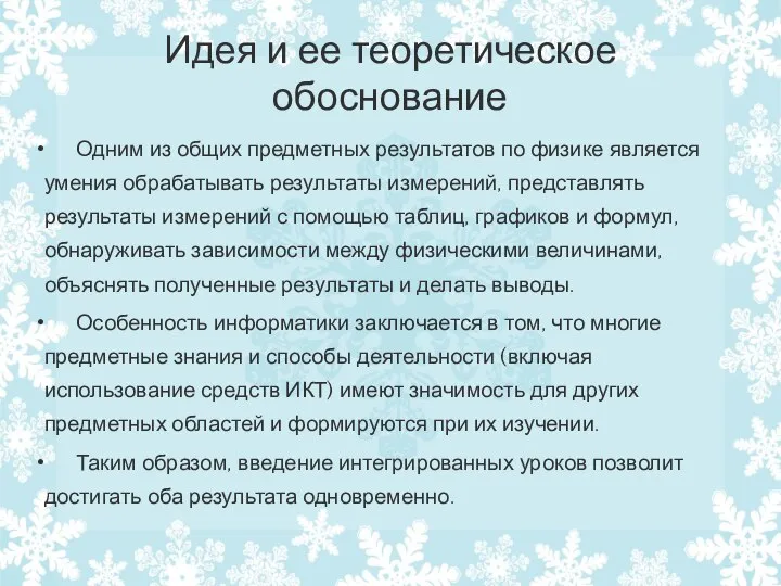 Идея и ее теоретическое обоснование Одним из общих предметных результатов по