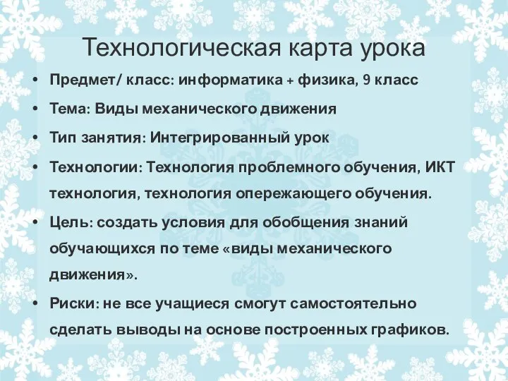 Технологическая карта урока Предмет/ класс: информатика + физика, 9 класс Тема: