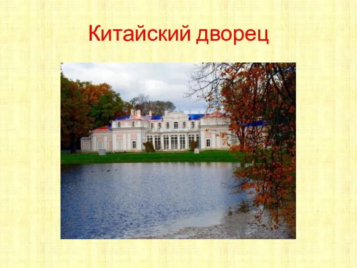 Китайский дворец