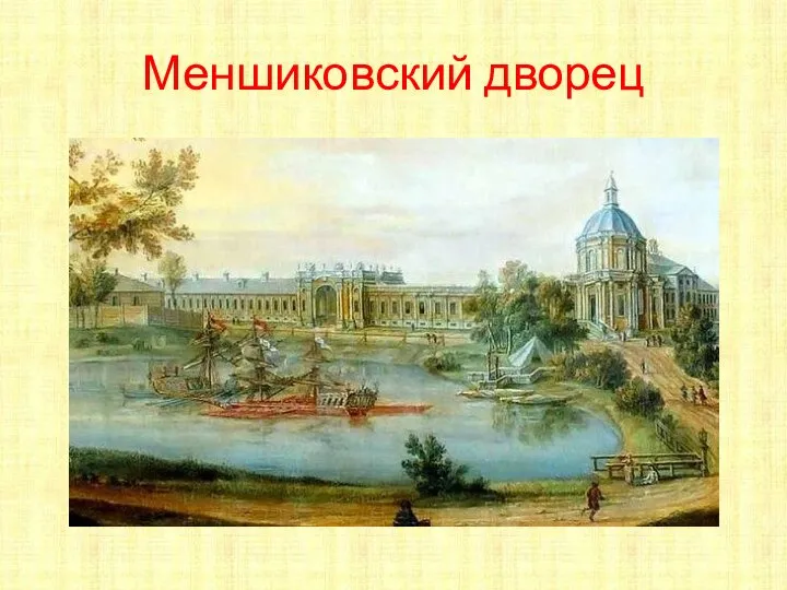 Меншиковский дворец