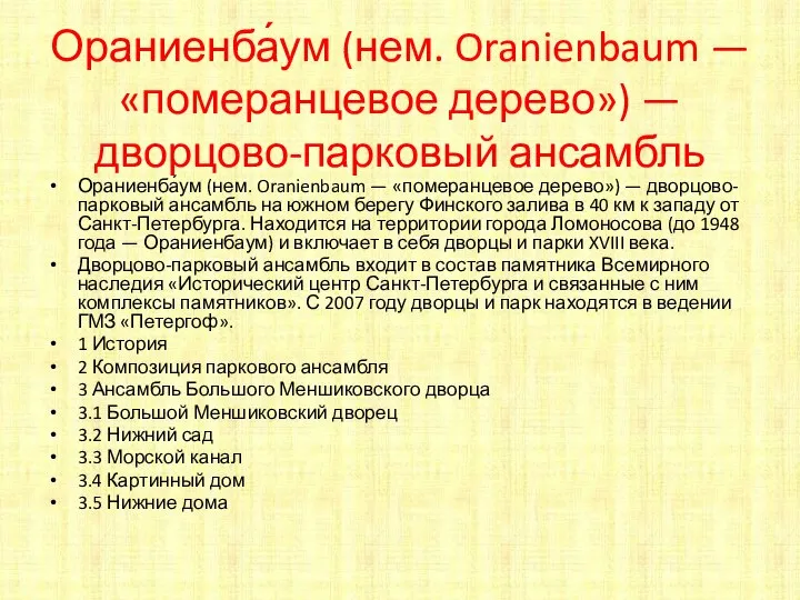 Ораниенба́ум (нем. Oranienbaum — «померанцевое дерево») — дворцово-парковый ансамбль Ораниенба́ум (нем.