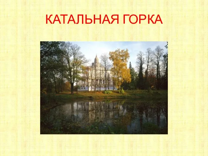 КАТАЛЬНАЯ ГОРКА