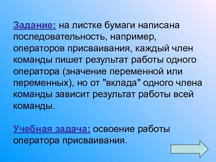 Задание: на листке бумаги написана последовательность, например, операторов присваивания, каждый член