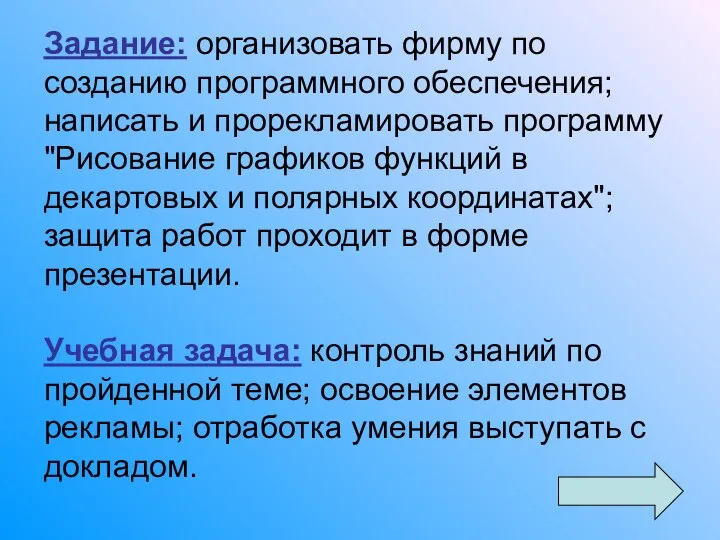 Задание: организовать фирму по созданию программного обеспечения; написать и прорекламировать программу