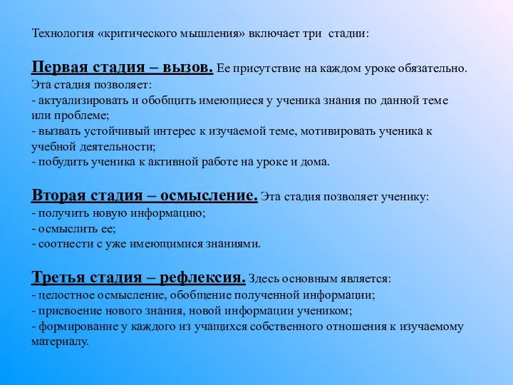 Технология «критического мышления» включает три стадии: Первая стадия – вызов. Ее