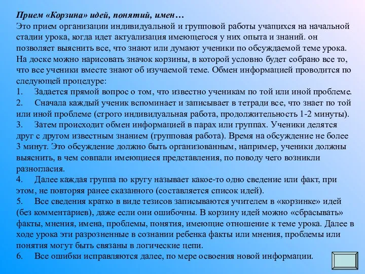 Прием «Корзина» идей, понятий, имен… Это прием организации индивидуальной и групповой