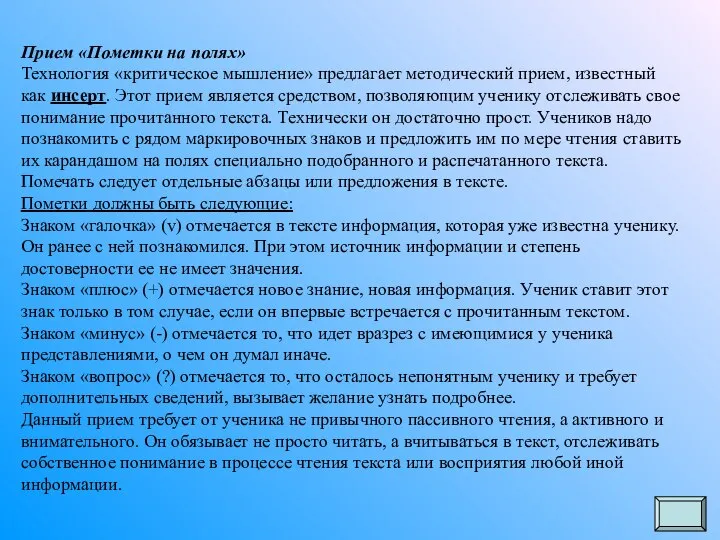 Прием «Пометки на полях» Технология «критическое мышление» предлагает методический прием, известный