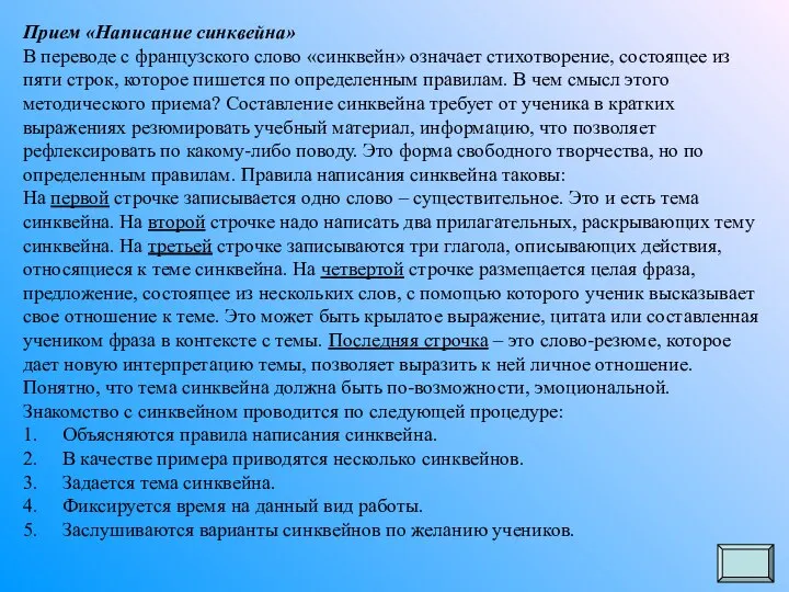 Прием «Написание синквейна» В переводе с французского слово «синквейн» означает стихотворение,