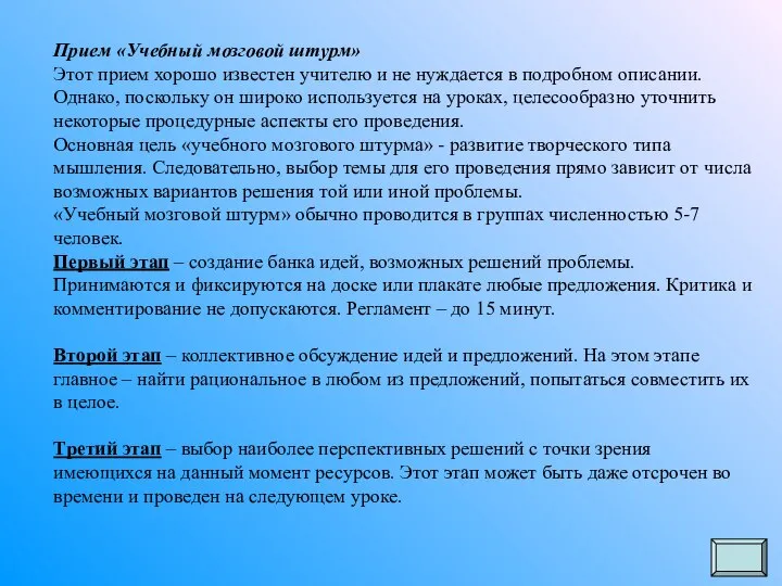 Прием «Учебный мозговой штурм» Этот прием хорошо известен учителю и не