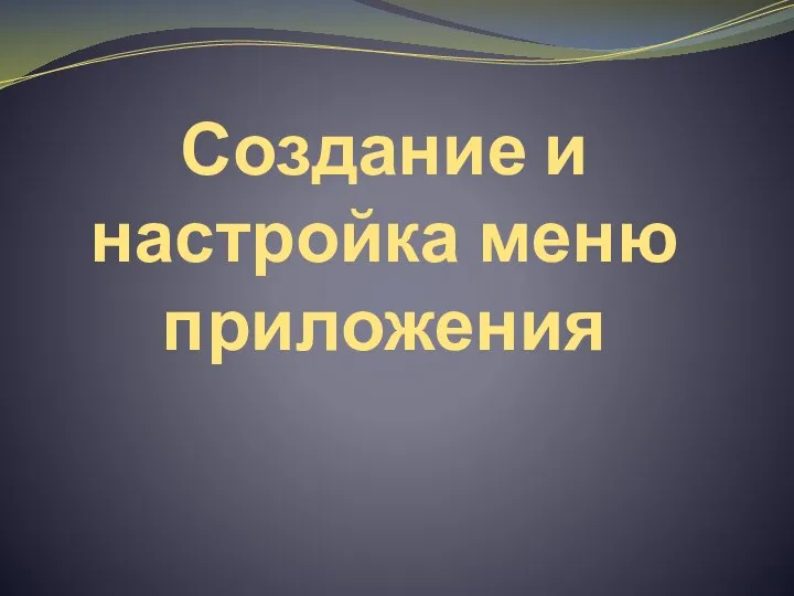 Создание и настройка меню приложения