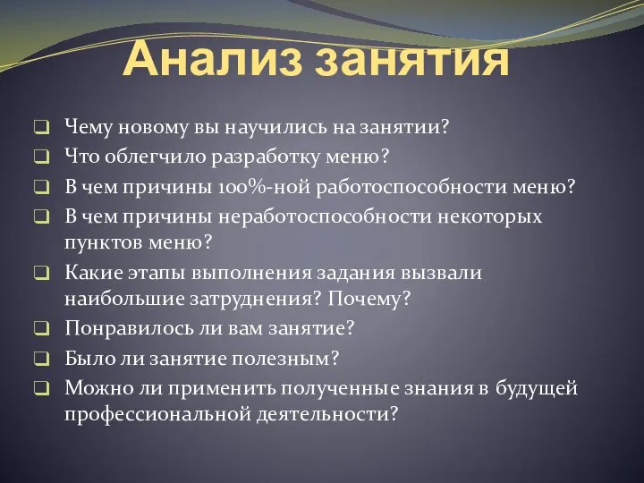 Анализ занятия Чему новому вы научились на занятии? Что облегчило разработку