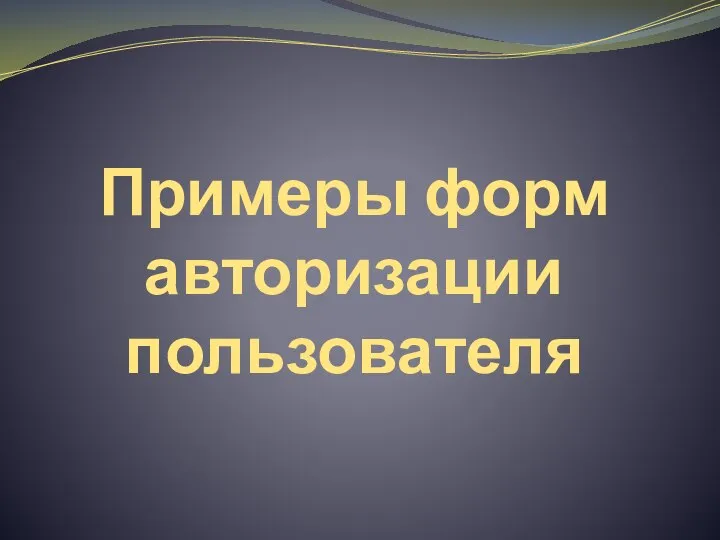 Примеры форм авторизации пользователя