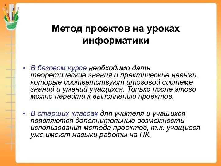 Метод проектов на уроках информатики В базовом курсе необходимо дать теоретические