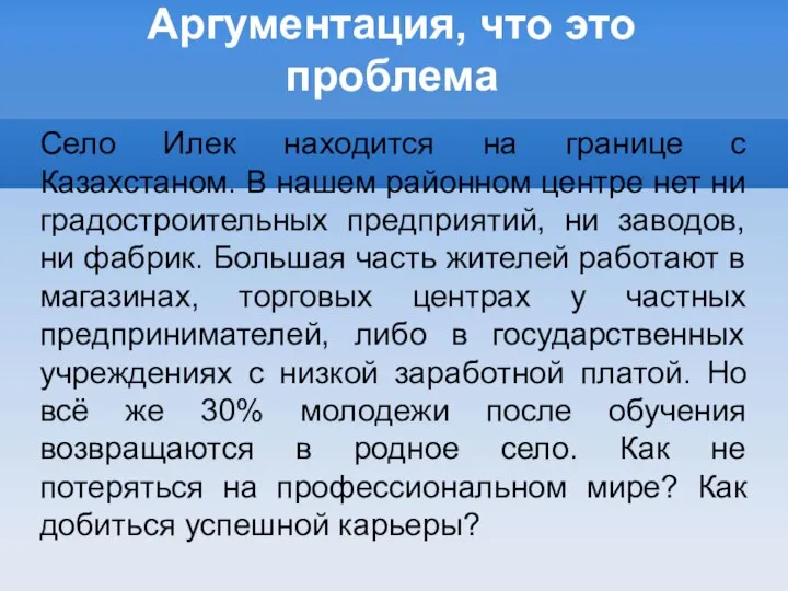 Аргументация, что это проблема Село Илек находится на границе с Казахстаном.