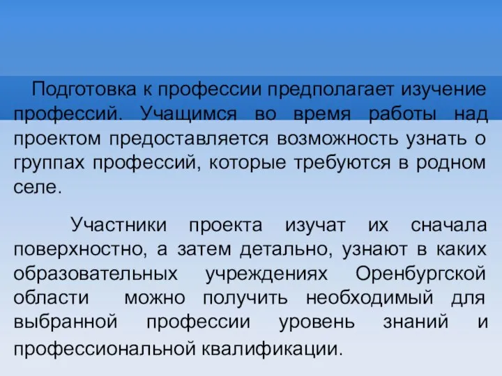 Подготовка к профессии предполагает изучение профессий. Учащимся во время работы над