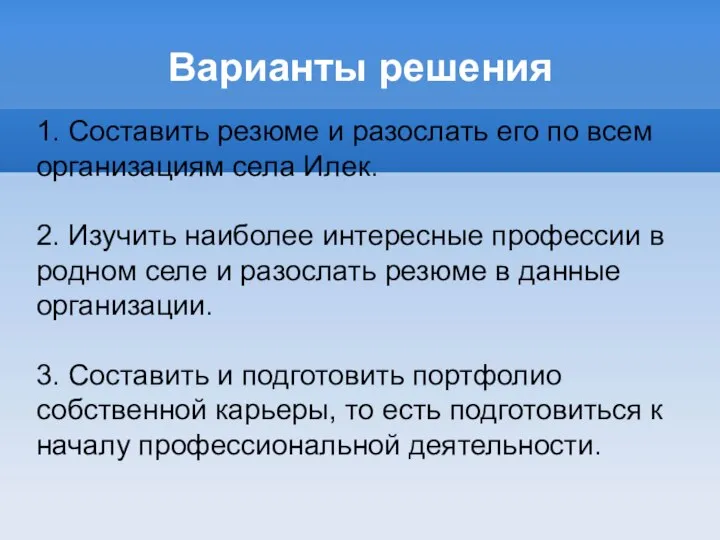 Варианты решения 1. Составить резюме и разослать его по всем организациям