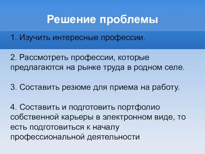 Решение проблемы 1. Изучить интересные профессии. 2. Рассмотреть профессии, которые предлагаются