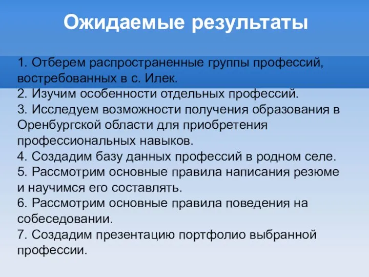 Ожидаемые результаты 1. Отберем распространенные группы профессий, востребованных в с. Илек.