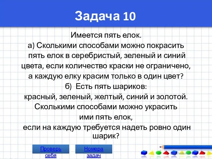 Задача 10 Имеется пять елок. а) Сколькими способами можно покрасить пять