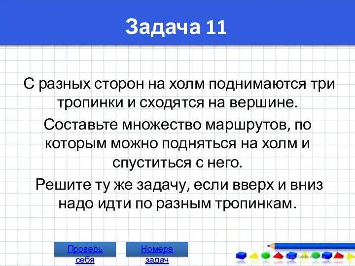 Задача 11 С разных сторон на холм поднимаются три тропинки и