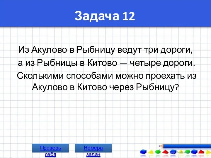 Задача 12 Из Акулово в Рыбницу ведут три дороги, а из