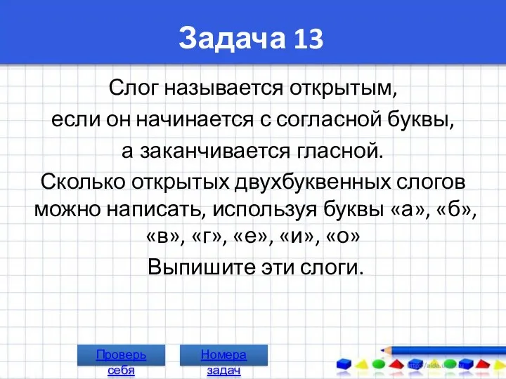 Задача 13 Слог называется открытым, если он начинается с согласной буквы,