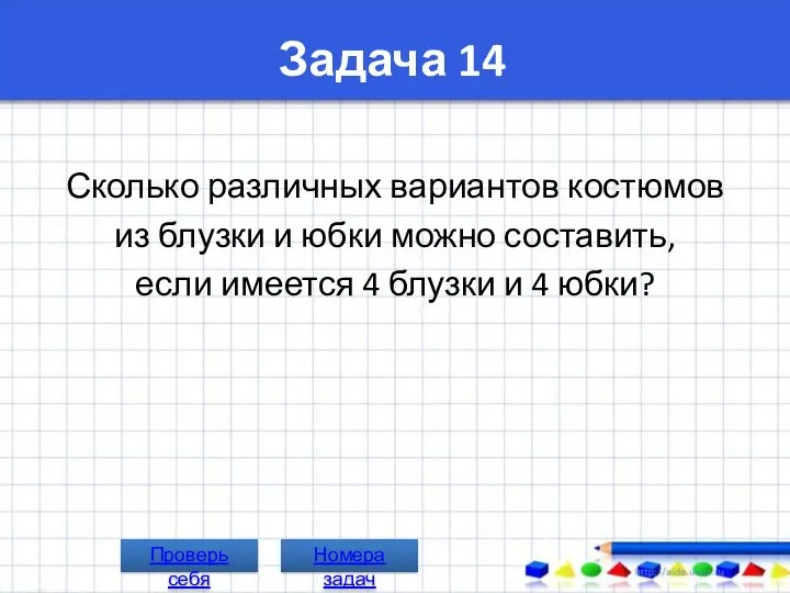 Задача 14 Сколько различных вариантов костюмов из блузки и юбки можно