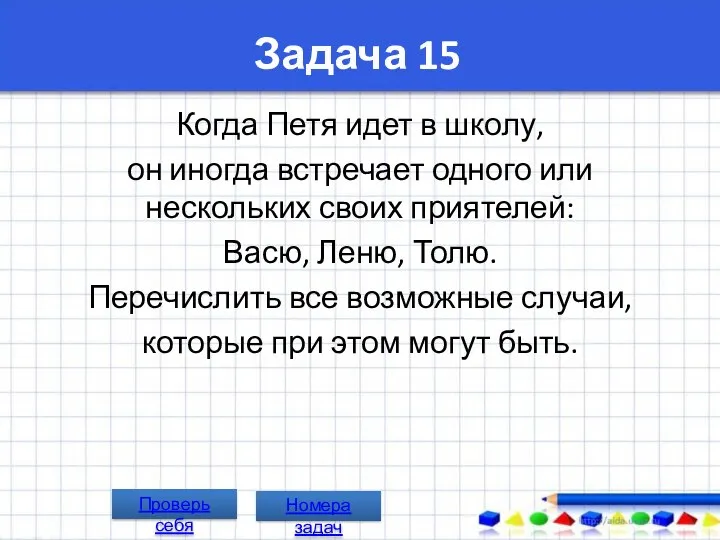 Задача 15 Когда Петя идет в школу, он иногда встречает одного