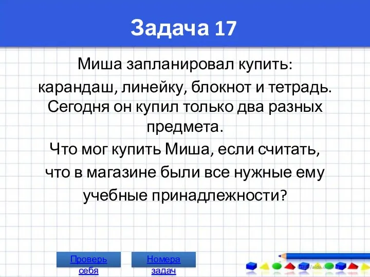 Задача 17 Миша запланировал купить: карандаш, линейку, блокнот и тетрадь. Сегодня