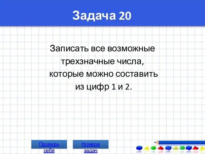 Задача 20 Записать все возможные трехзначные числа, которые можно составить из