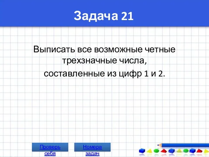 Задача 21 Выписать все возможные четные трехзначные числа, составленные из цифр