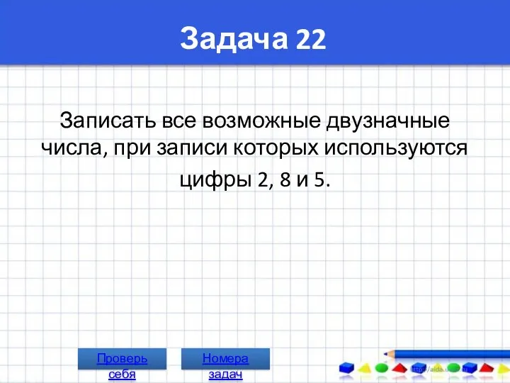 Задача 22 Записать все возможные двузначные числа, при записи которых используются