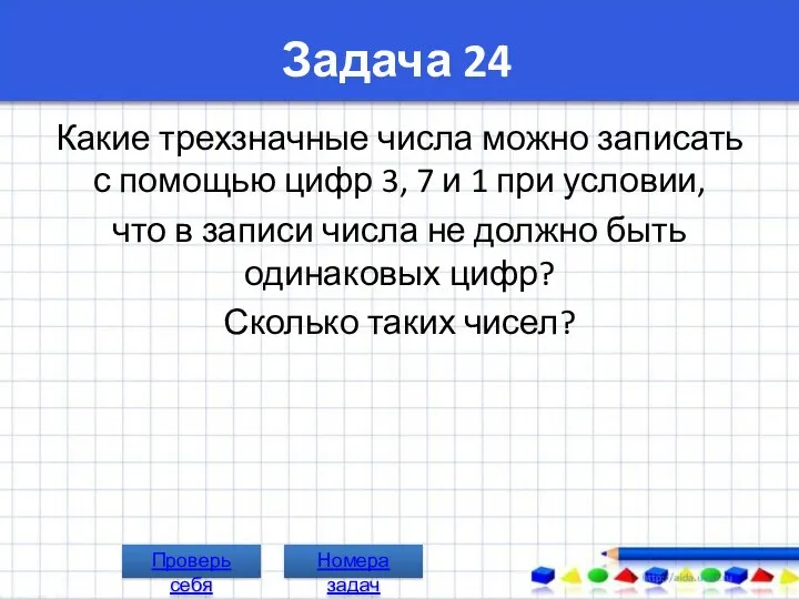 Задача 24 Какие трехзначные числа можно записать с помощью цифр 3,