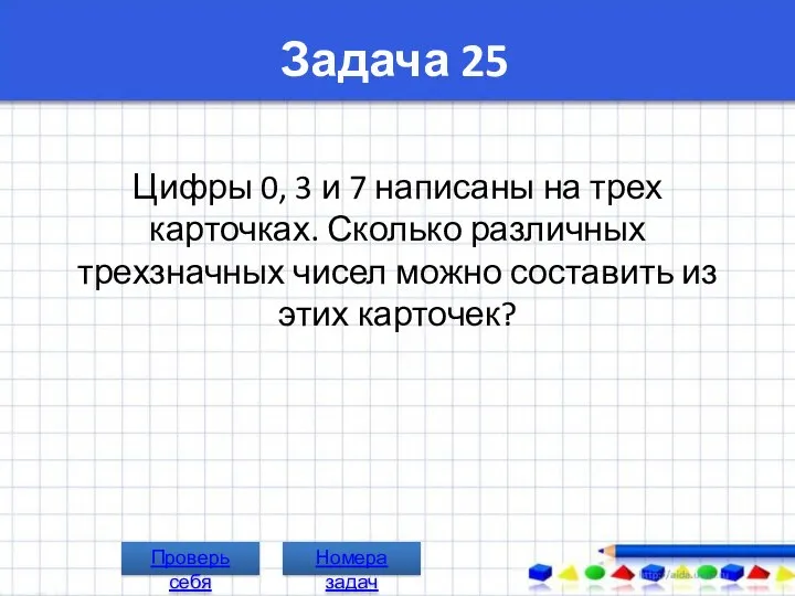 Задача 25 Цифры 0, 3 и 7 написаны на трех карточках.