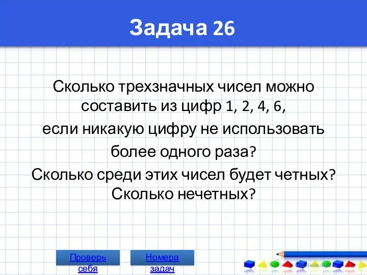 Задача 26 Сколько трехзначных чисел можно составить из цифр 1, 2,