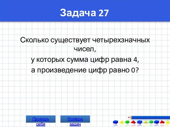 Задача 27 Сколько существует четырехзначных чисел, у которых сумма цифр равна