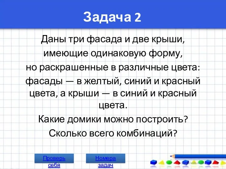 Задача 2 Даны три фасада и две крыши, имеющие одинаковую форму,