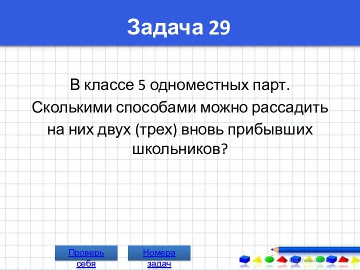 Задача 29 В классе 5 одноместных парт. Сколькими способами можно рассадить