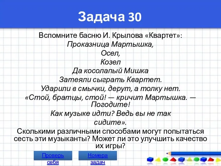 Задача 30 Вспомните басню И. Крылова «Квартет»: Проказница Мартышка, Осел, Козел