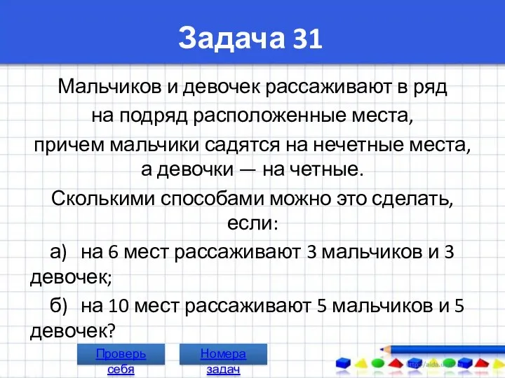 Задача 31 Мальчиков и девочек рассаживают в ряд на подряд расположенные