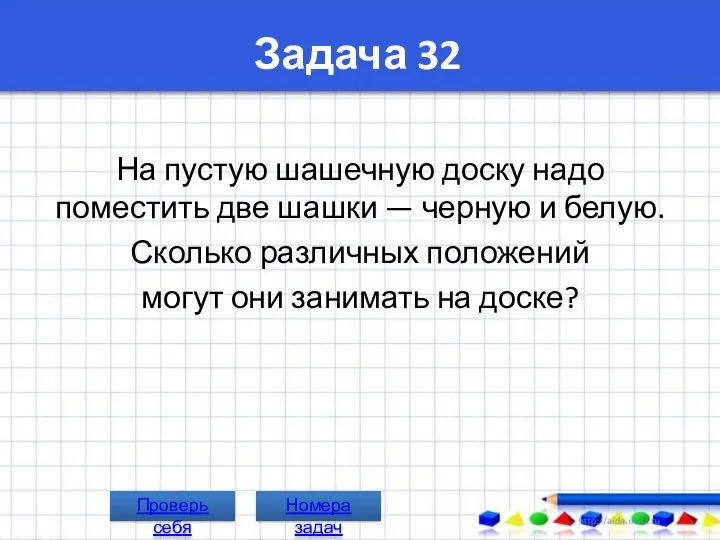 Задача 32 На пустую шашечную доску надо поместить две шашки —