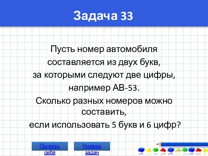 Задача 33 Пусть номер автомобиля составляется из двух букв, за которыми